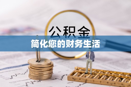 城口简化您的财务生活