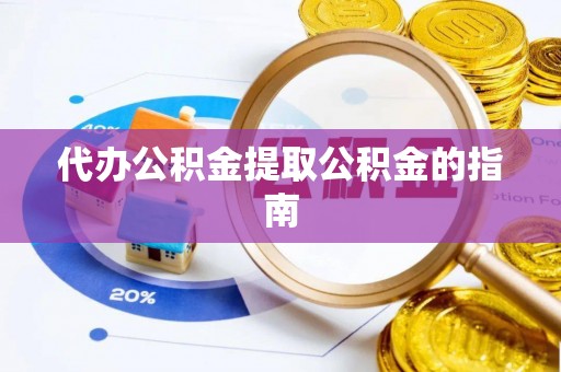 城口代办公积金提取公积金的指南
