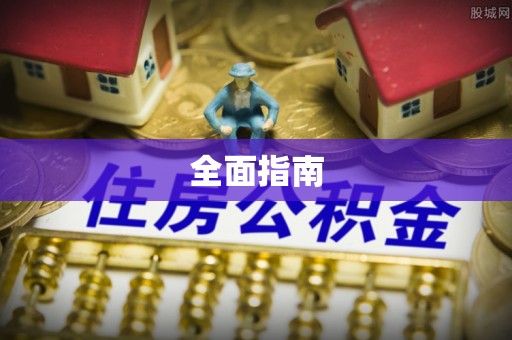 城口全面指南