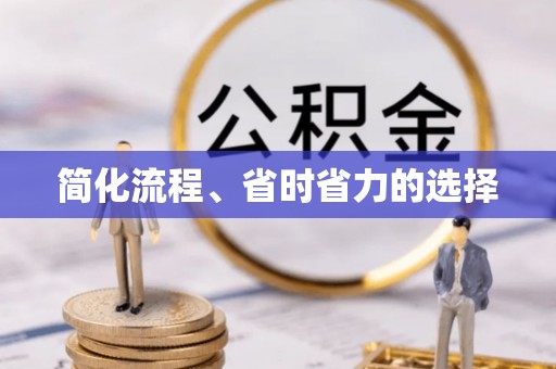 城口简化流程、省时省力的选择