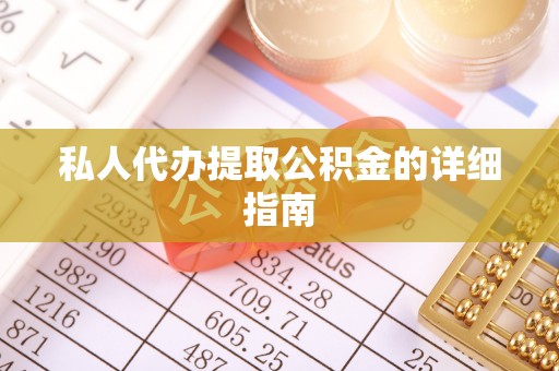 城口私人代办提取公积金的详细指南