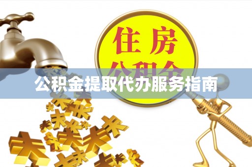 城口公积金提取代办服务指南