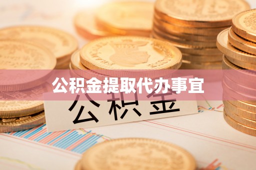 城口公积金提取代办事宜
