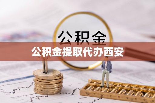 城口公积金提取代办西安