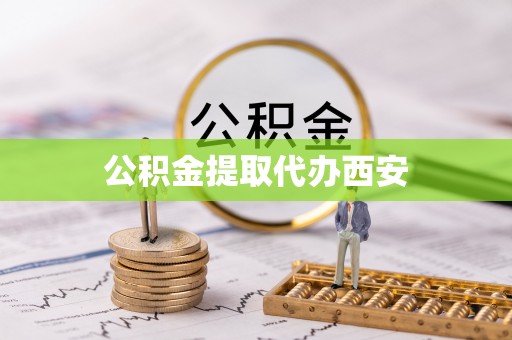 城口公积金提取代办西安