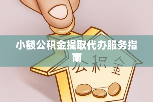 城口小额公积金提取代办服务指南