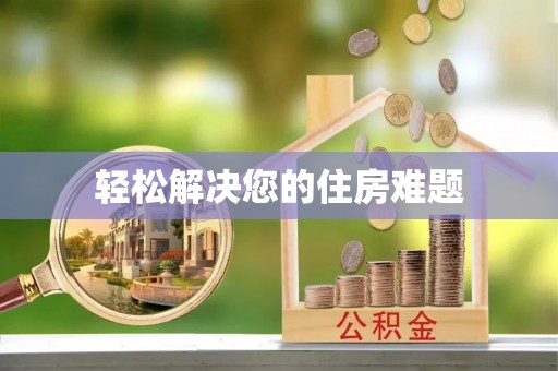 城口轻松解决您的住房难题