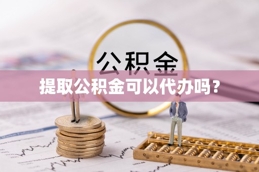 城口提取公积金可以代办吗？