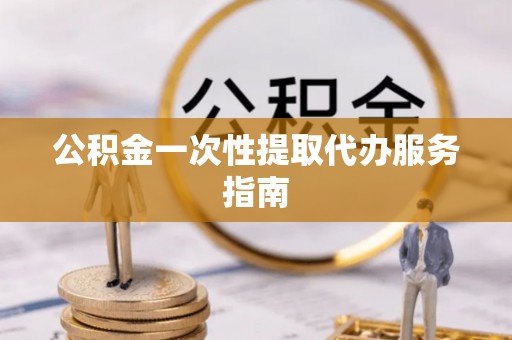 城口公积金一次性提取代办服务指南