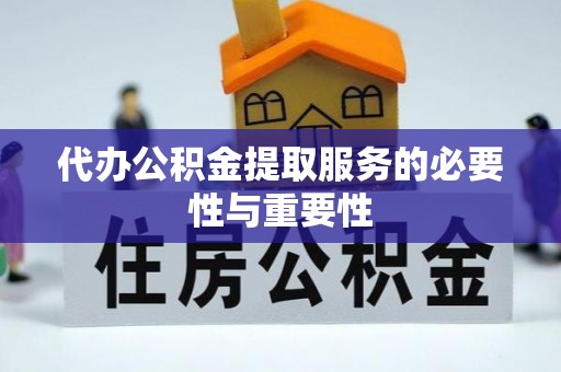 城口代办公积金提取服务的必要性与重要性