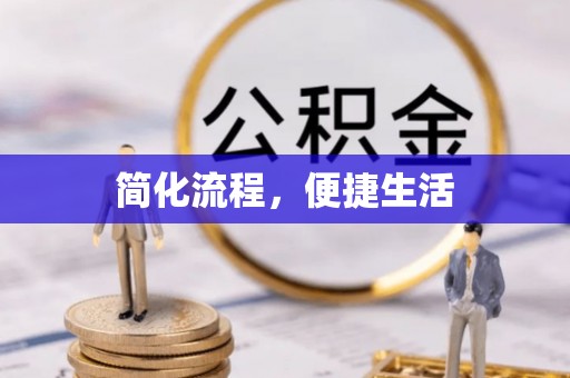 城口简化流程，便捷生活