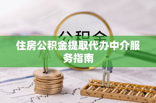 城口住房公积金提取代办中介服务指南