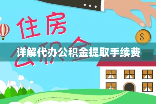 城口详解代办公积金提取手续费