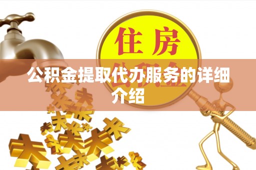 城口公积金提取代办服务的详细介绍
