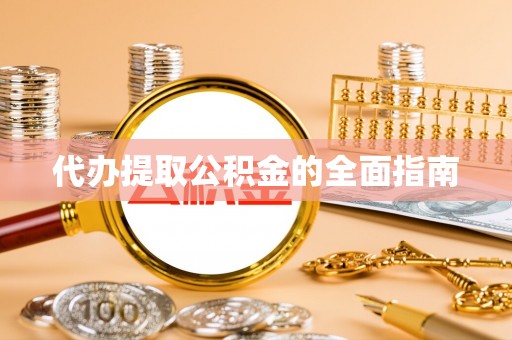 城口代办提取公积金的全面指南
