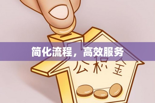 城口简化流程，高效服务