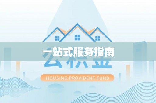 城口一站式服务指南