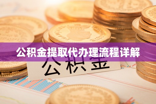 城口公积金提取代办理流程详解
