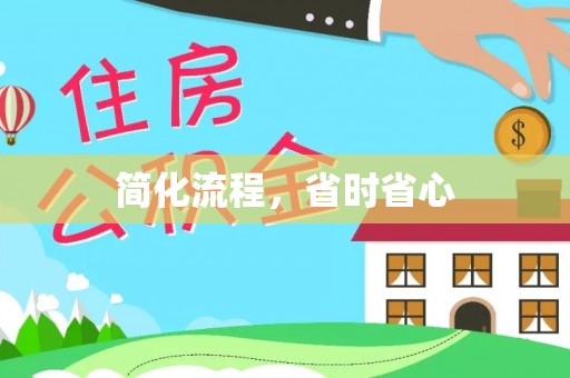 城口简化流程，省时省心