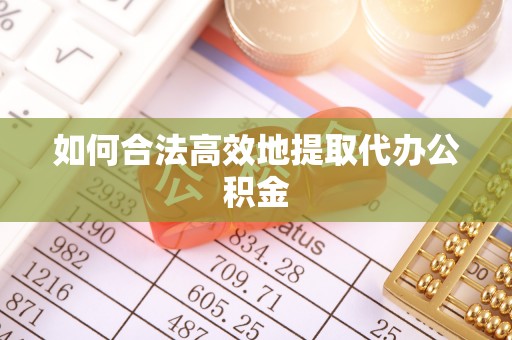 城口如何合法高效地提取代办公积金