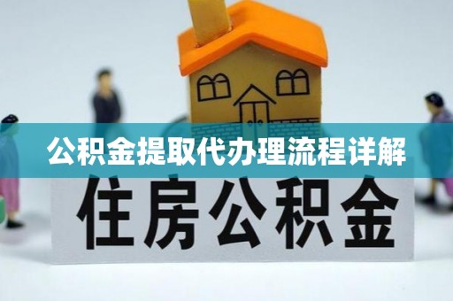 城口公积金提取代办理流程详解
