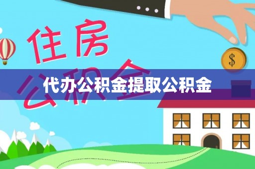 城口代办公积金提取公积金
