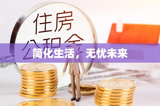 城口简化生活，无忧未来