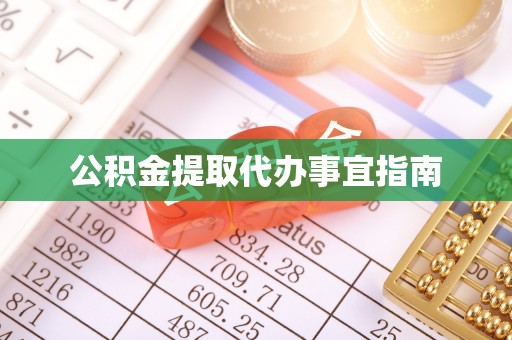 城口公积金提取代办事宜指南