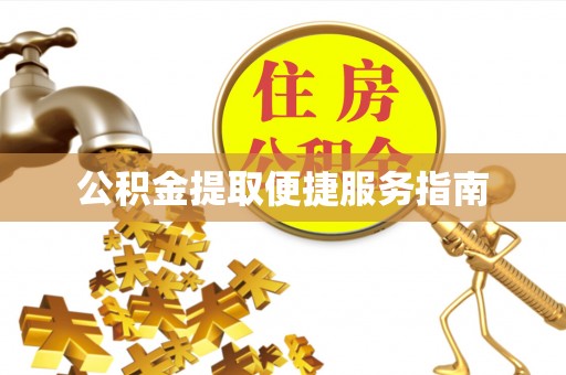 城口公积金提取便捷服务指南