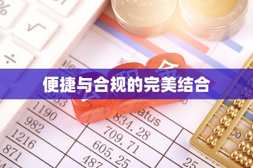 城口便捷与合规的完美结合