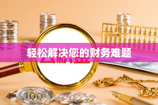 城口轻松解决您的财务难题