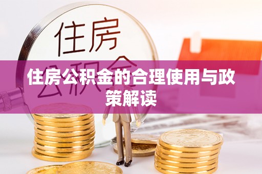 城口住房公积金的合理使用与政策解读
