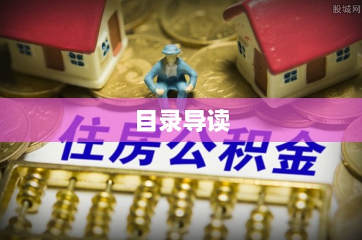 城口目录导读