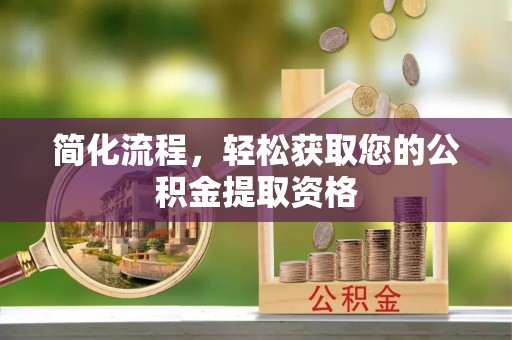 城口简化流程，轻松获取您的公积金提取资格