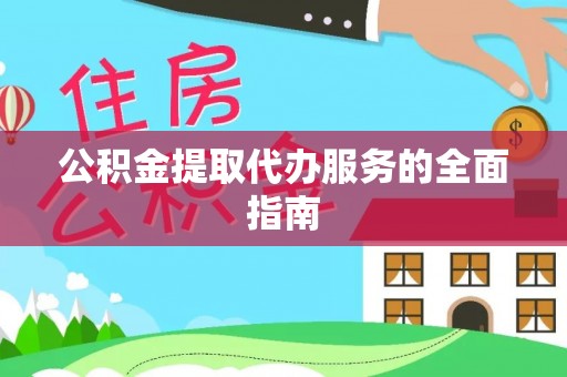 城口公积金提取代办服务的全面指南
