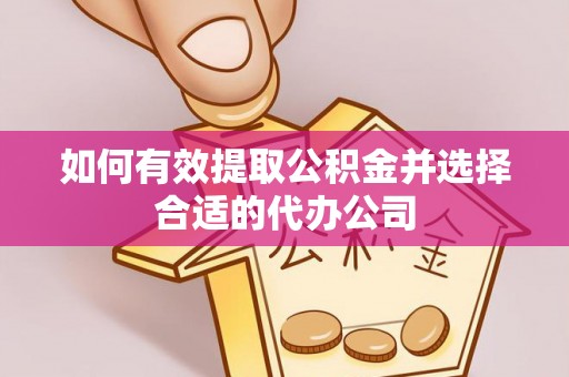 城口如何有效提取公积金并选择合适的代办公司