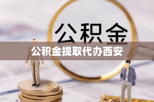 城口公积金提取代办西安