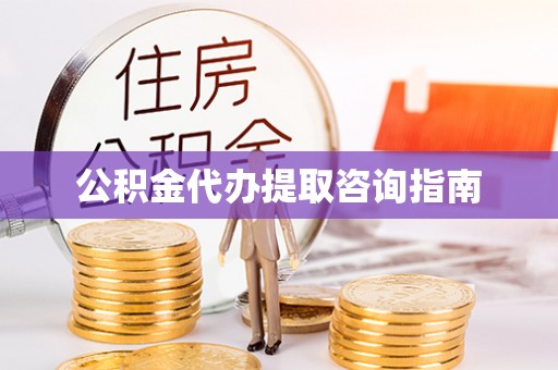 城口公积金代办提取咨询指南