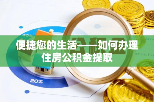城口便捷您的生活——如何办理住房公积金提取