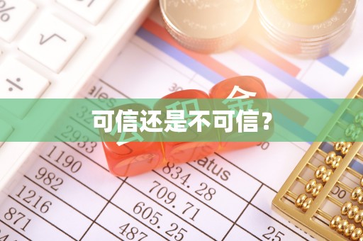 城口可信还是不可信？