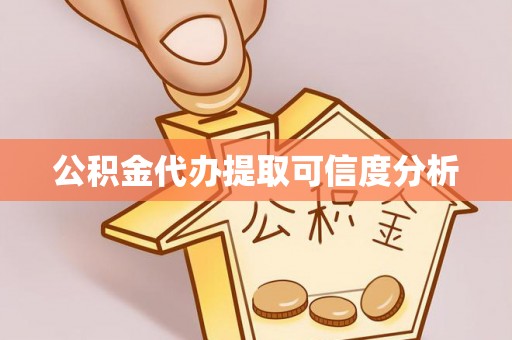 城口公积金代办提取可信度分析