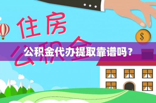 城口公积金代办提取靠谱吗？