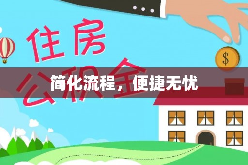 城口简化流程，便捷无忧