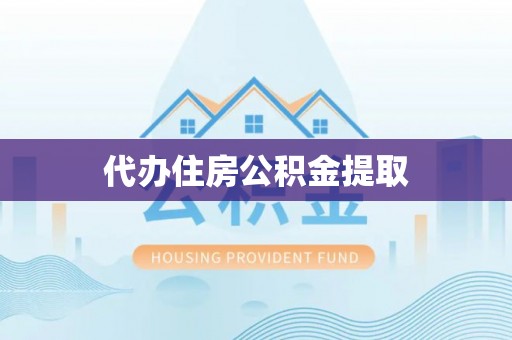城口代办住房公积金提取