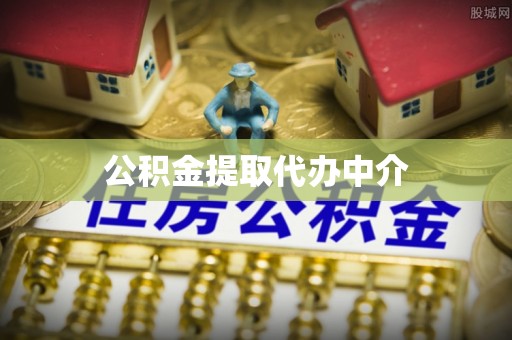 城口公积金提取代办中介