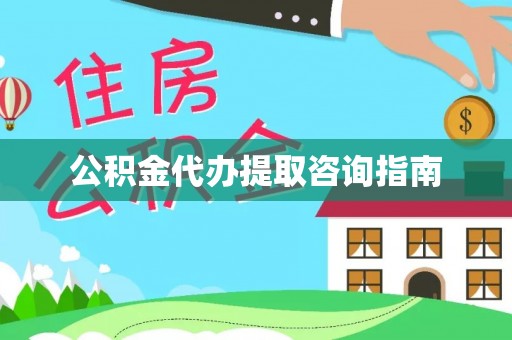 城口公积金代办提取咨询指南