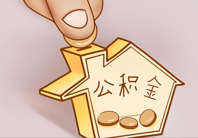 城口住房公积金提取代办