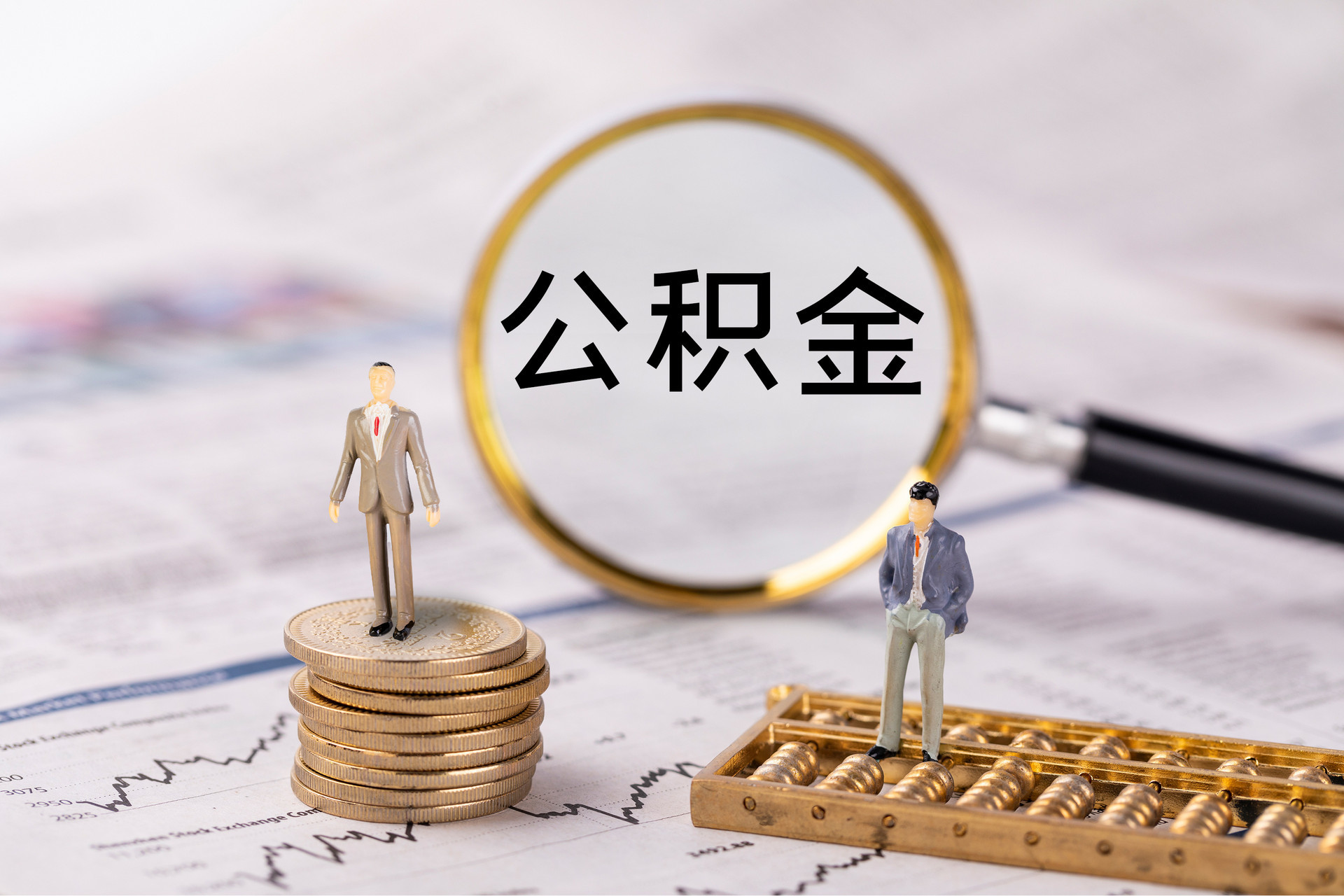 城口公积金代办